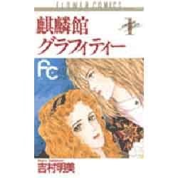 麒麟館グラフィティー 1（フラワーコミックス） [新書]