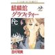 麒麟館グラフィティー 2（フラワーコミックス） [新書]