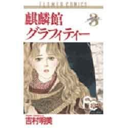 麒麟館グラフィティー 3（フラワーコミックス） [新書]