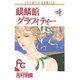 麒麟館グラフィティー 4（フラワーコミックス） [新書]