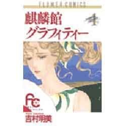 麒麟館グラフィティー 4（フラワーコミックス） [新書]