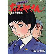 おみやさん 3（ビッグコミックス） [全集叢書]
