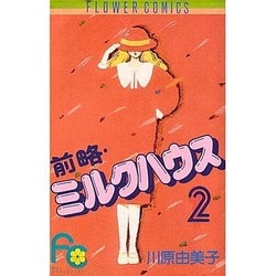 ヨドバシ Com 前略ミルクハウス 2 フラワーコミックス 新書 通販 全品無料配達