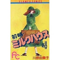 ヨドバシ Com 前略ミルクハウス 4 フラワーコミックス 新書 通販 全品無料配達