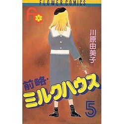 ヨドバシ Com 前略ミルクハウス 5 フラワーコミックス 新書 通販 全品無料配達