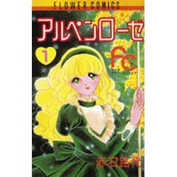 アルペンローゼ 1（フラワーコミックスワイド版） [新書]
