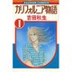カリフォルニア物語(1)（フラワーコミックス） [新書]