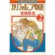 カリフォルニア物語(2)（フラワーコミックス） [新書]