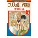 カリフォルニア物語(3)（フラワーコミックス） [新書]