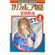 カリフォルニア物語(4)（フラワーコミックス） [新書]