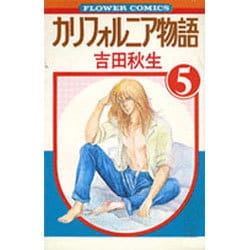 カリフォルニア物語(5)（フラワーコミックス） [新書]