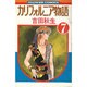 カリフォルニア物語(7)（フラワーコミックス） [新書]