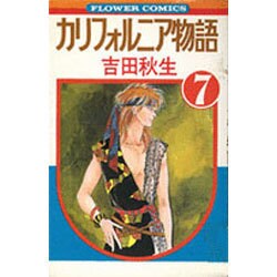 カリフォルニア物語(7)（フラワーコミックス） [新書]