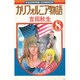 カルフォルニア物語(8)完（フラワーコミックス） [新書]