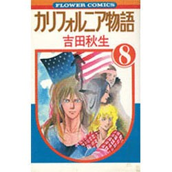 カルフォルニア物語(8)完（フラワーコミックス） [新書]