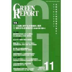 GREEN REPORT 2013年11月号 [単行本]