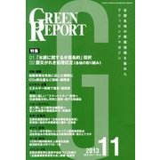 GREEN REPORT 2013年11月号 [単行本]