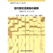 世代間交流実践の展開―「共生ケア」シリーズ〈4〉(OMUPブックレット) [全集叢書]