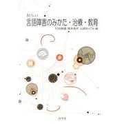 あたらしい言語障害のみかた・治療・教育 [単行本]
