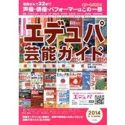 エデュパ芸能ガイド 2014 [単行本]