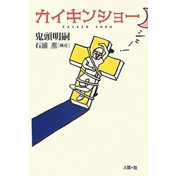 カイキンショー [単行本]