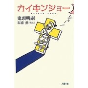 カイキンショー [単行本]