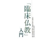 「臨床仏教」入門 [単行本]
