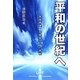 平和の世紀へ―家庭再建・宗教和合への挑戦 [単行本]