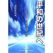 平和の世紀へ―家庭再建・宗教和合への挑戦 [単行本]