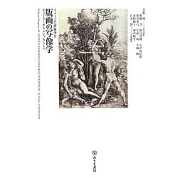 版画の写像学―デューラーからレンブラントへ(イメージの探検学〈4〉) [単行本]