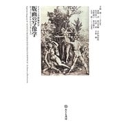 版画の写像学―デューラーからレンブラントへ(イメージの探検学〈4〉) [単行本]