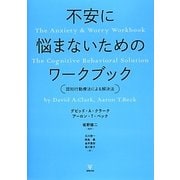 不安に悩まないためのワークブック―認知行動療法による解決法 [単行本]