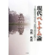 現代ベトナム論―鹿児島からハノイへ、日越国交40年の軌跡 [単行本]