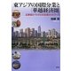 東アジアの国際分業と「華越経済圏」―広東省とベトナムの生産ネットワーク [単行本]
