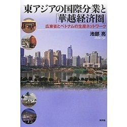 東アジアの国際分業と「華越経済圏」―広東省とベトナムの生産ネットワーク [単行本]