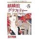 麒麟館グラフィティー 5（フラワーコミックス） [新書]