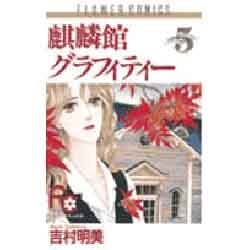 麒麟館グラフィティー 5（フラワーコミックス） [新書]