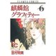 麒麟館グラフィティ 6（フラワーコミックス） [新書]