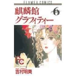 麒麟館グラフィティ 6（フラワーコミックス） [新書]