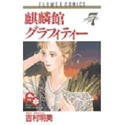 麒麟館グラフィティー 7（フラワーコミックス） [新書]