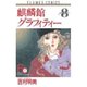 麒麟館グラフィティー 8（フラワーコミックス） [新書]