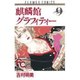 麒麟館グラフィティー 9（フラワーコミックス） [新書]