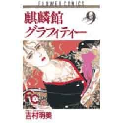 麒麟館グラフィティー 9（フラワーコミックス） [新書]