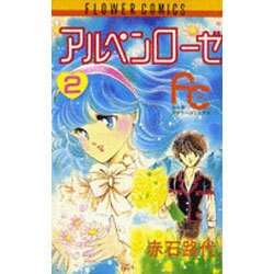 アルペンローゼ 2（フラワーコミックスワイド版） [新書]