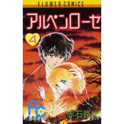 アルペンローゼ 4（フラワーコミックスワイド版） [新書]