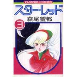 ヨドバシ Com スターレッド 3 完 フラワーコミックス 新書 通販 全品無料配達