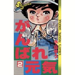 がんばれ元気 2（少年サンデーコミックス） [新書]