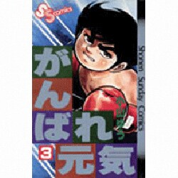 がんばれ元気 3（少年サンデーコミックス） [新書]