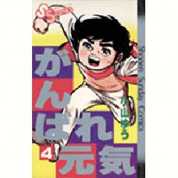 がんばれ元気 4（少年サンデーコミックス） [新書]