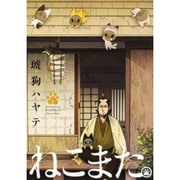 ねこまた。 1（芳文社コミックス） [コミック]